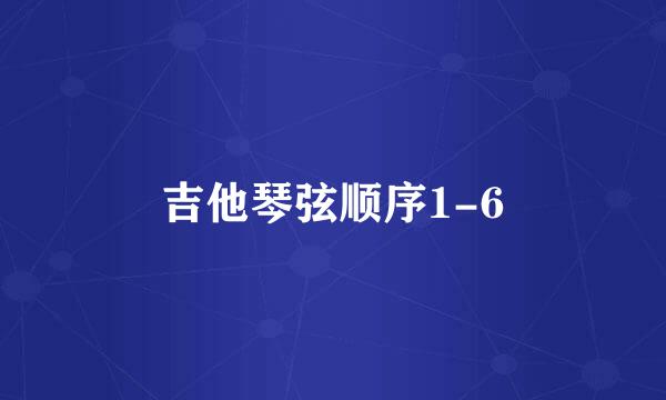吉他琴弦顺序1-6