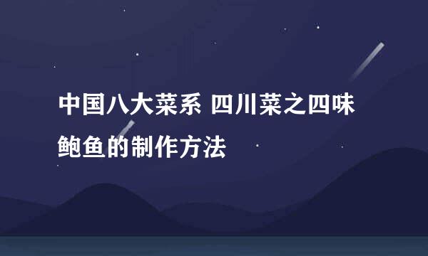 中国八大菜系 四川菜之四味鲍鱼的制作方法