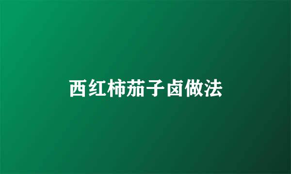 西红柿茄子卤做法