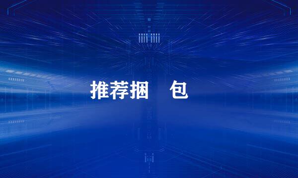 推荐捆粄包粄