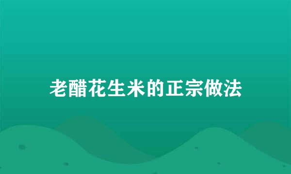 老醋花生米的正宗做法