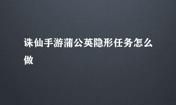 诛仙手游蒲公英隐形任务怎么做