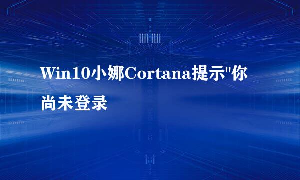 Win10小娜Cortana提示