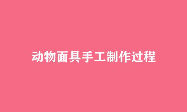 动物面具手工制作过程