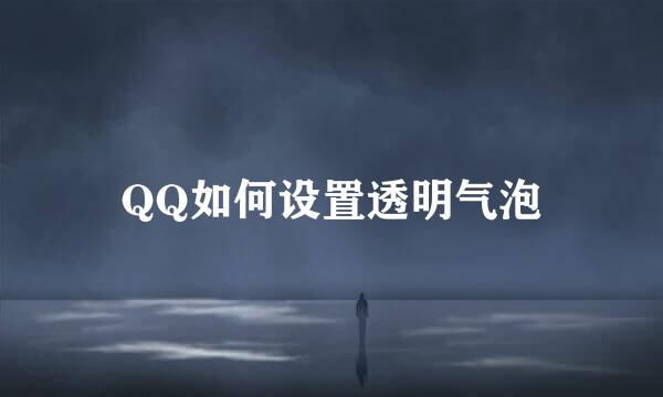 QQ如何设置透明气泡