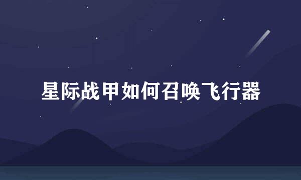 星际战甲如何召唤飞行器
