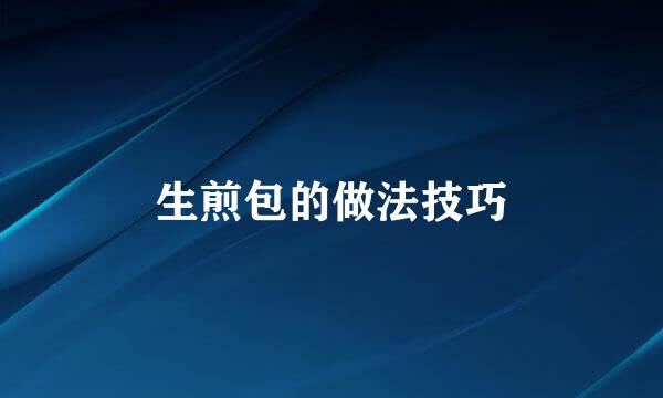 生煎包的做法技巧