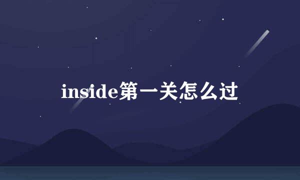 inside第一关怎么过