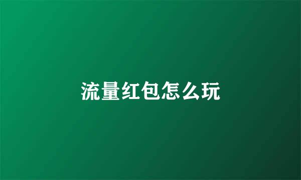 流量红包怎么玩