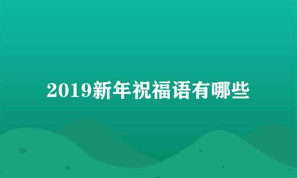 2019新年祝福语有哪些