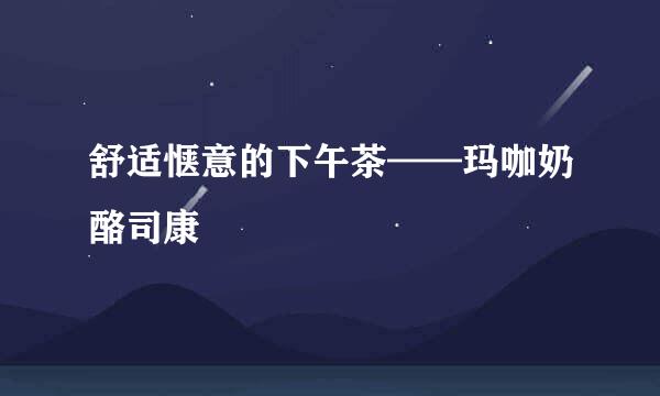 舒适惬意的下午茶——玛咖奶酪司康