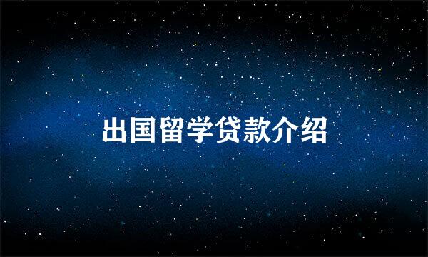 出国留学贷款介绍