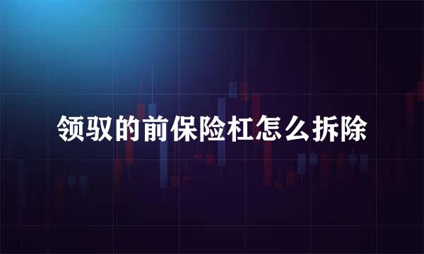 领驭的前保险杠怎么拆除