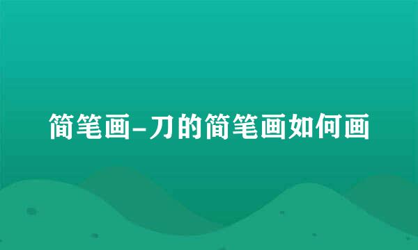 简笔画-刀的简笔画如何画