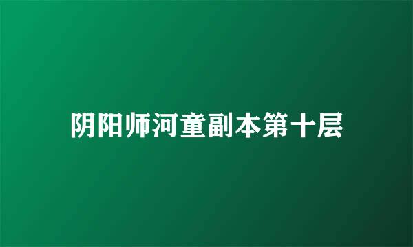 阴阳师河童副本第十层