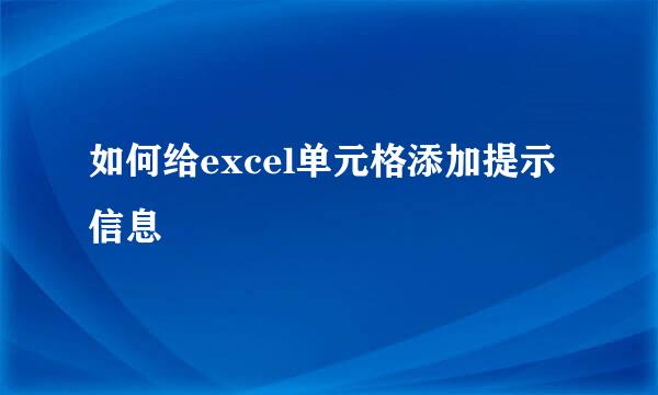 如何给excel单元格添加提示信息