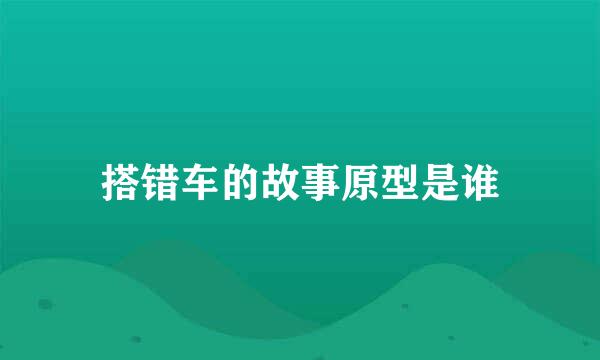 搭错车的故事原型是谁
