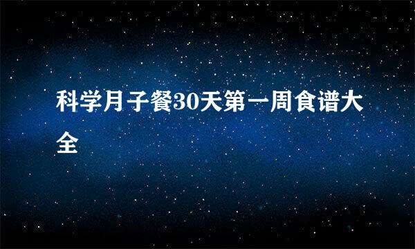 科学月子餐30天第一周食谱大全