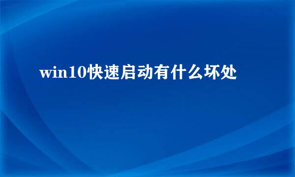 win10快速启动有什么坏处