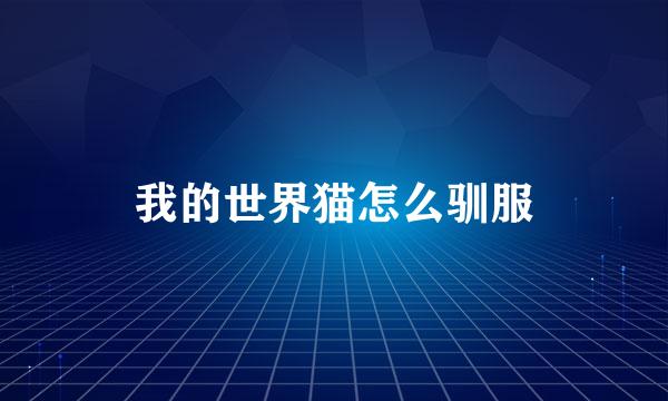 我的世界猫怎么驯服