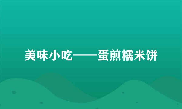 美味小吃——蛋煎糯米饼