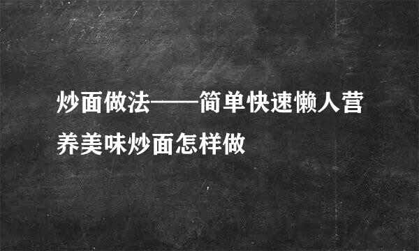 炒面做法——简单快速懒人营养美味炒面怎样做