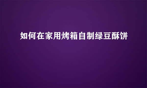 如何在家用烤箱自制绿豆酥饼