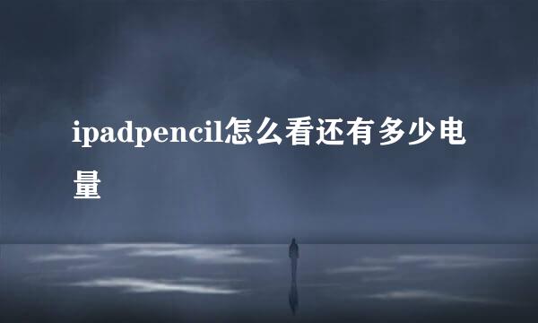 ipadpencil怎么看还有多少电量