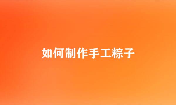 如何制作手工粽子