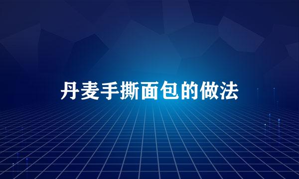 丹麦手撕面包的做法