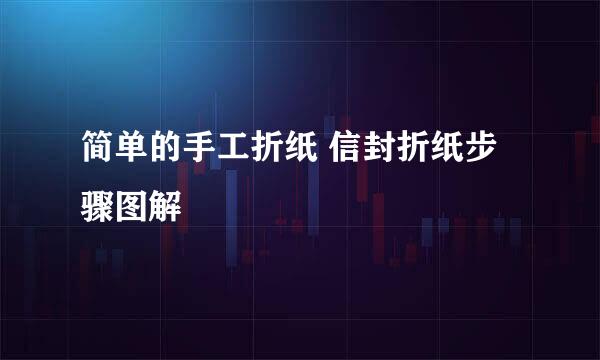 简单的手工折纸 信封折纸步骤图解