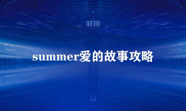 summer爱的故事攻略