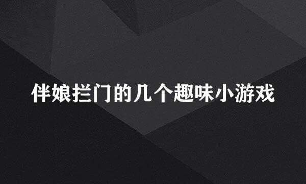 伴娘拦门的几个趣味小游戏