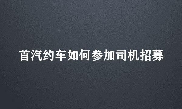 首汽约车如何参加司机招募