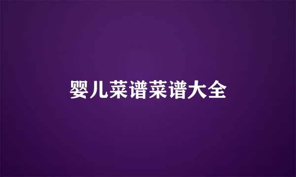 婴儿菜谱菜谱大全