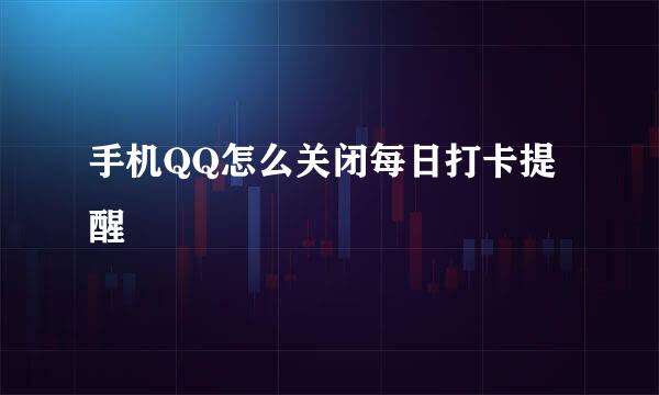 手机QQ怎么关闭每日打卡提醒