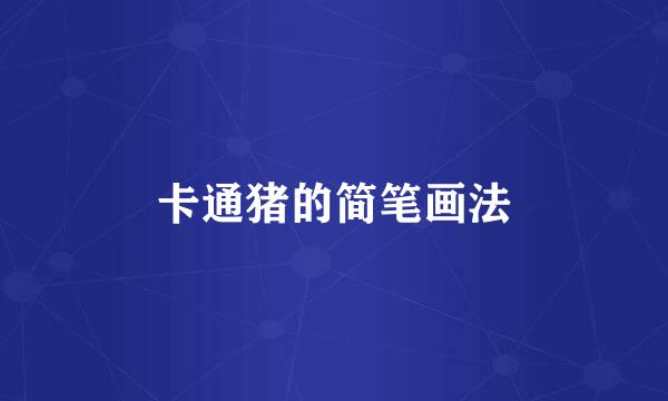 卡通猪的简笔画法