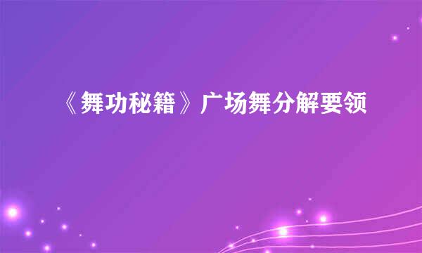 《舞功秘籍》广场舞分解要领