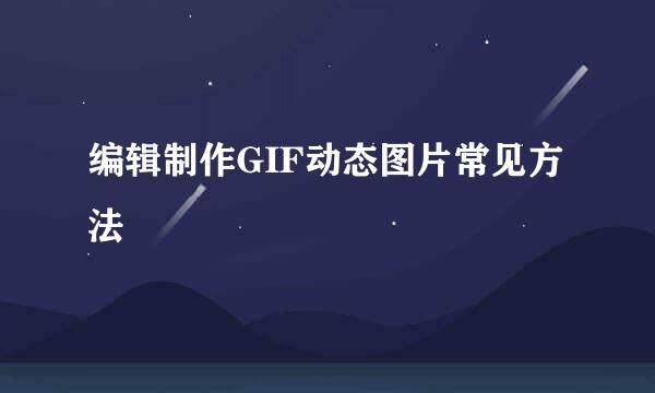 编辑制作GIF动态图片常见方法