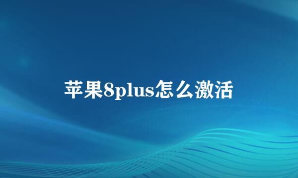 苹果8plus怎么激活