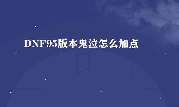 DNF95版本鬼泣怎么加点