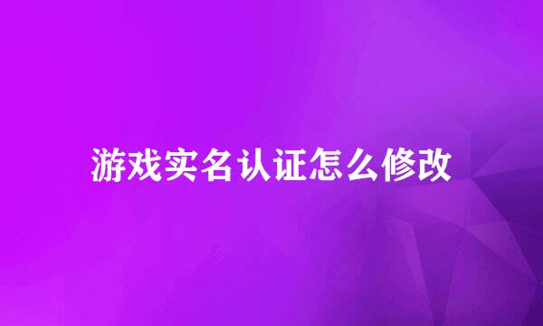 游戏实名认证怎么修改