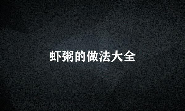 虾粥的做法大全