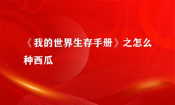 《我的世界生存手册》之怎么种西瓜