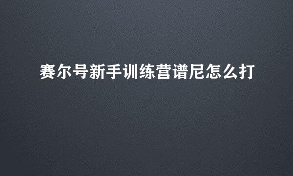 赛尔号新手训练营谱尼怎么打