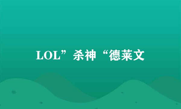 LOL”杀神“德莱文