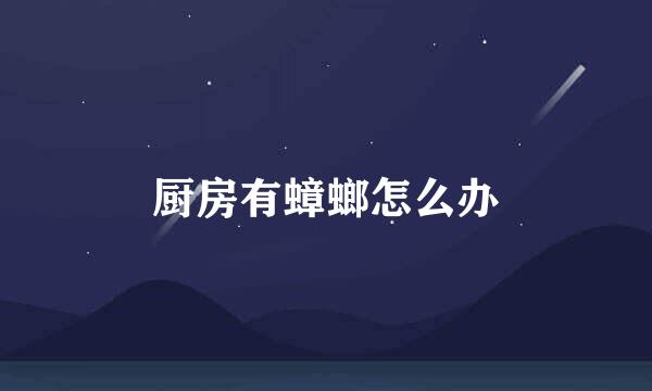厨房有蟑螂怎么办