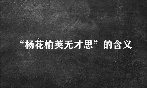 “杨花榆荚无才思”的含义