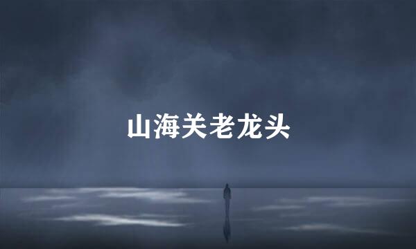 山海关老龙头