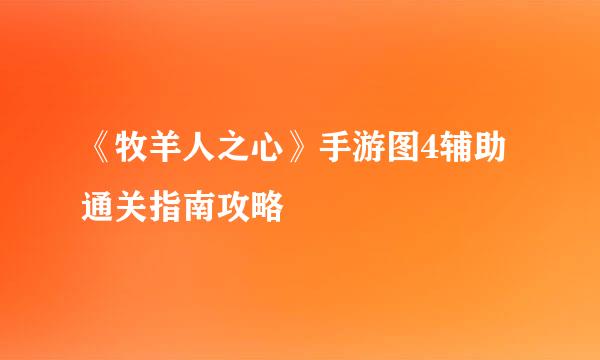 《牧羊人之心》手游图4辅助通关指南攻略